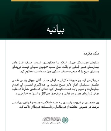 بيانيه سازمان همبستگي جهان اسلام :