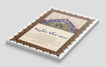در روز جهانی زندگی مسالمت‌ آمیز در کنار هم، بار دیگر تأکید می‌کنیم که مفاد سند مکه مکرمه، از مهم ‌ترین پایه‌ها برای ساخت جهانی محسوب می‌شود که در آن، همزیستی، آرامش وصلح حاکم باشد.