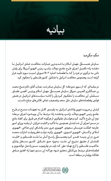 سازمان همبستگی جهان اسلام، مخالفت علنی اسرائیل با «نقشه راه» پایان دادن به درگیری در غزه وتشکیل کشور فلسطین را محکوم کرد.