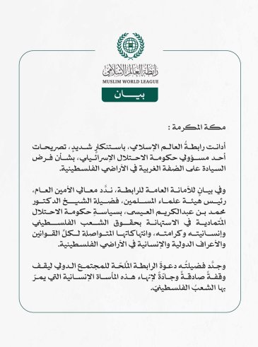 رابطةُ العالم الإسلامي تهنّئ المملكةَ العربية السعودية بانتخابها نائبًا لرئيس المجلس التنفيذيّ لمنظمة الصحة العالمية، وعضوًا في المجموعة الأممية رفيعة المستوى لأجندة (التنمية المستدامة 2030)
