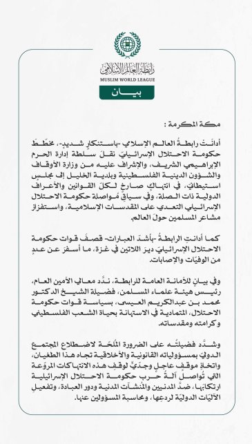 رابطةُ العالم الإسلامي تُدين مخطّط نقل سلطة إدارة الحرم الإبراهيمي الشريف إلى مجلس استيطانيّ، وقصف دير اللاتين في غزة