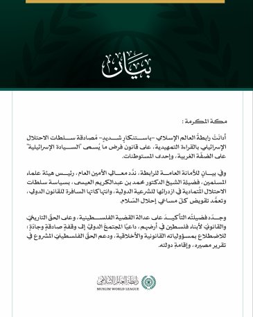 رابطةُ العالم الإسلامي تُدِين مصادقةَ سلطات الاحتلال الإسرائيلي على قانون "السيادة الإسرائيلية" على الضفة الغربية