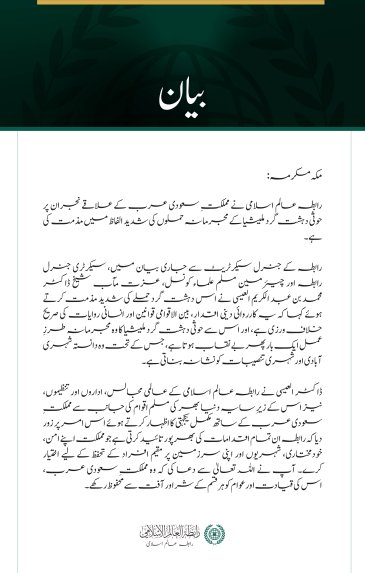 رابطہ عالم اسلامی کی نجران پر حوثی دہشت گرد حملوں کی شدید مذمت