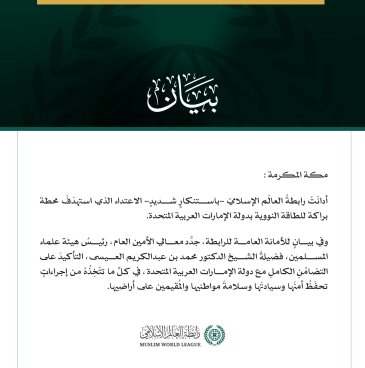 رابطةُ العالَم الإسلامي تُدين الاعتداء على محطة للطاقة النووية بدولة الإمارات