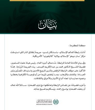 رابطةُ العالم الإسلامي تُدين الهجوم المُروِّع على مركز "سان دييغو" الإسلامي