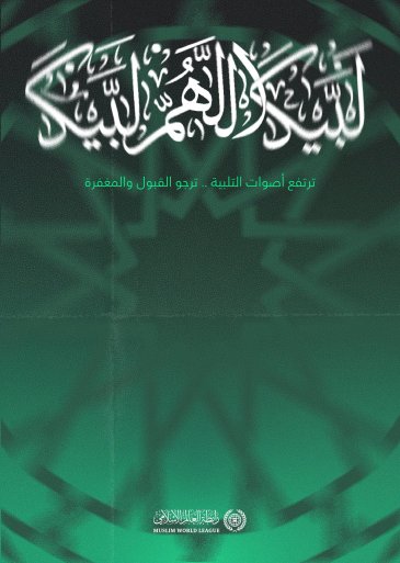 ‏شعيرةُ الحجّ من أعظم شعائر الإسلام .. تلتقي على صعيدها الطاهر أُخوّةُ الإيمان، وأفئدتهم تهوي إلى قدسية المكان طاعةً للرحمن .. تلُبِّي بعقيدة التوحيد، سائلةً ربها القبول والتسديد.