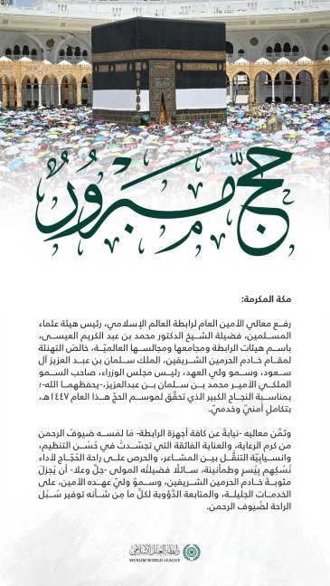 ‏تهنئة من ⁧‫رابطة العالم الإسلامي‬⁩ بمناسبة نجاح حج هذا العام 1447هـ :