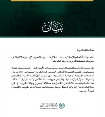 رابطةُ العالم الإسلامي تُدين العدوانَ الإيرانيَّ الآثمَ على البحرين والكويت