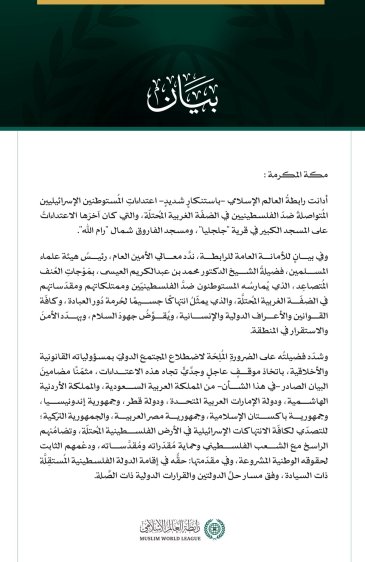 رابطةُ العالَم الإسلامي تُدين اعتداءاتِ المُستوطنين المُتصاعدة ضدّ الفلسطينيين في الضفّة الغربية المُحتلّة