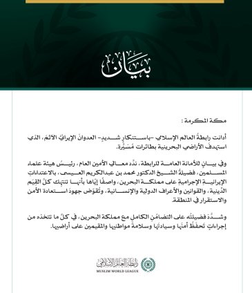 رابطةُ العالَم الإسلامي تُدين العدوانَ الإيرانيَّ الآثم على الأراضي البحرينية