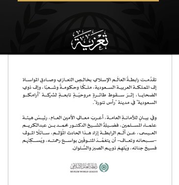 رابطةُ العالَم الإسلامي تُعزِّي المملكةَ العربية السعودية في ضحايا سقوط طائرةٍ مروحيّةٍ تابعةٍ لشركة "أرامكو السعودية" في رأس تنورة مكة المكرمة