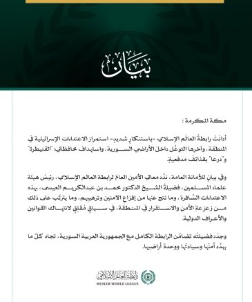رابطةُ العالَم الإسلامي تُدين استمرارَ الاعتداءات الإسرائيلية في المنطقة والتوغُّل داخل الأراضي السورية