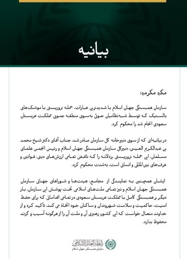 سازمان همبستگی جهان اسلام حمله تروریستی با موشک‌های بالستیک که توسط شبه‌نظامیان حوثی به‌سوی منطقه جنوبی مملكت عربستان سعودی شلیک شد را محکوم کرد