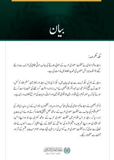 رابطہ عالم اسلامی کی سعودی عرب کے جنوبی علاقے پر حوثی ملیشیا کے بیلسٹک میزائل حملوں کی شدید مذمت