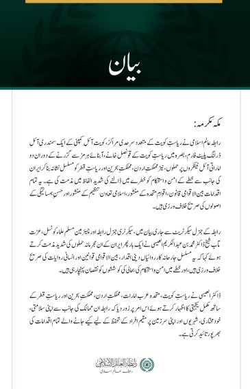 رابطہ عالم اسلامی کی کویت، متحدہ عرب امارات، اردن، بحرین اور قطر پر حملوں کی شدید مذمت
