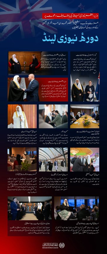وزیراعظم نیوزی لینڈ کی باضابطہ دعوت پر: سیکرٹری جنرل رابطہ اور چیئرمین مسلم علماء کونسل، عزت مآب شیخ ڈاکٹر محمد العیسی کے دورۂ نیوزی لینڈ کی نمایاں جھلکیاں ملاحظہ ہوں: