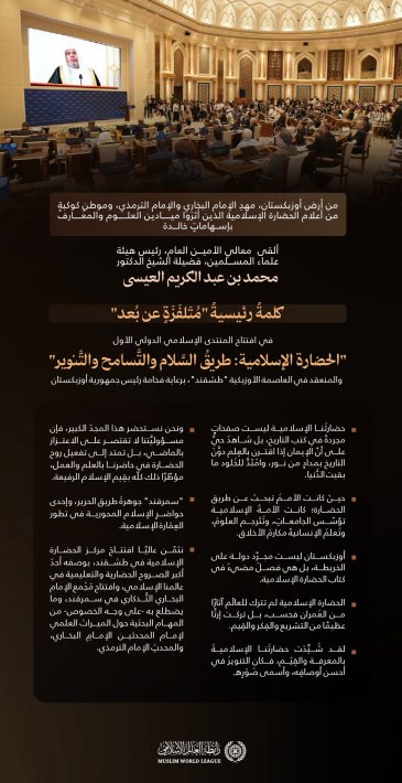 ‏مقتطفاتٌ من الكلمة الرئيسية "المُتَلفَزَة عن بُعد"، لمعالي الأمين العام، رئيس هيئة علماء المسلمين، فضيلة الشيخ د.⁧‫محمد العيسى‬⁩ ‬⁩، في افتتاح المنتدى الإسلامي الدولي الأول "الحضارة الإسلامية: طريق السَّلام والتَّسامح والتَّنوير"