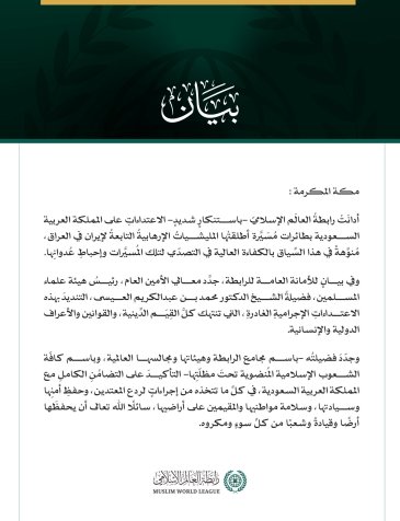 رابطةُ العالَم الإسلامي تُدين الاعتداءاتِ الإجراميةَ الغادرةَ على المملكة العربية السعودية بطائرات مُسيَّرة أطلقتْها المليشيات الإرهابية التابعة لإيران في العراق