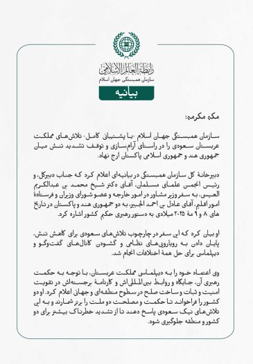سازمان همبستگی جهان اسلام -با پشتیبانی کامل- تلاش‌های مملکت عربستان سعودی را در راستای آرام‌سازی و توقف تشدید تنش میان جمهوری هند و جمهوری اسلامی پاکستان ارج نهاد.