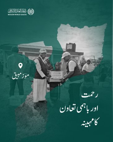 رحمت اور باہمی تعاون کا مہینہ:     رابطہ عالم اسلامی دنیا بھر میں مستحق طبقات تک رمضانی راشن پیکجز کی فراہمی کا سلسلہ جاری رکھے ہوئے ہے، یہاں جمہوریہ موزمبیق میں امدادی قافلوں کی سرگرمیاں ملاحظہ فرمائیں:
