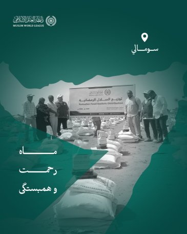 ماه رحمت و همبستگی: سازمان همبستگی جهان اسلام همچنان روند توزیع سبدهای رمضانی را به اقشار نیازمند در سراسر جهان ادامه می‌دهد؛ و این‌بار کاروان‌های «الصِّلة» در جمهوری فدرال سومالی حضور یافته‌اند: