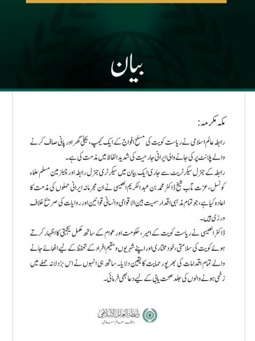 رابطہ عالم اسلامی کی جانب سے ریاست کویت پر ایرانی جارحیت کی شدید مذمت