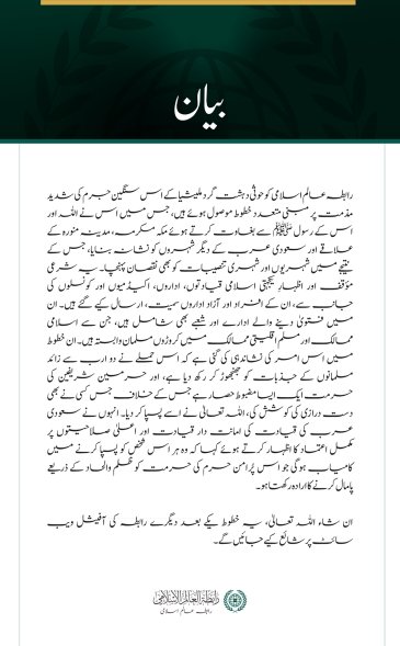 حوثی دہشت گرد ملیشیا کے جرائم کے حوالے سے رابطہ عالم اسلامی کو موصول ہونے والے ’’شرعی مؤقف‘‘ اور ’’اظہارِ یکجہتی‘‘ سے متعلق بیان: