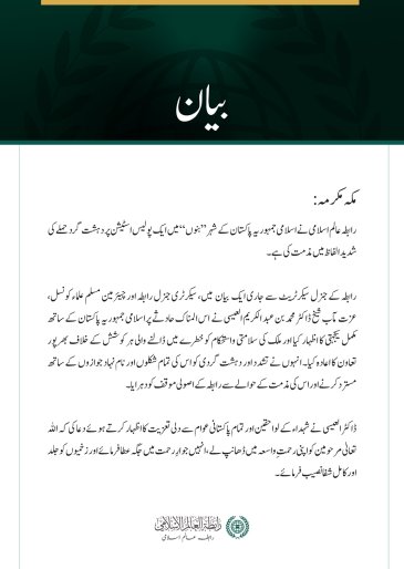 رابطہ عالم اسلامی کی جانب سے پاکستان کے شہر بنوں میں پولیس اسٹیشن پر دہشت گرد حملے کی شدید مذمت