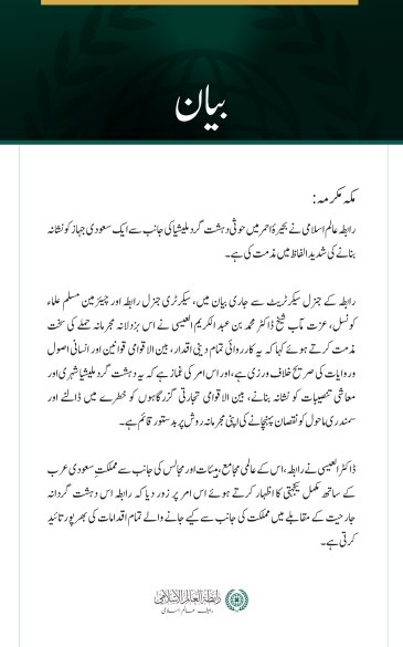 رابطہ عالم اسلامی کی جانب سے  سعودی جہاز پر حوثی دہشت گرد ملیشیا کے حملے کی شدید مذمت