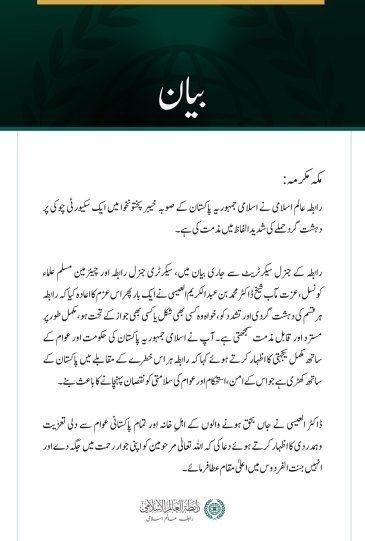 رابطہ عالم اسلامی کی خیبر پختونخوا میں سکیورٹی چوکی پر دہشت گرد حملے کی شدید مذمت