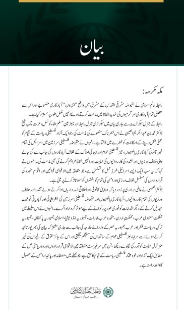 رابطہ عالم اسلامی کی مقبوضہ مشرقی القدس میں ’’ای ون‘‘ آبادکاری منصوبے کی شدید مذمت
