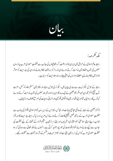 رابطہ عالم اسلامی کی عراق میں ایران نواز دہشت گرد ملیشیاؤں کے سعودی عرب پر ڈرون حملوں کی شدید مذمت