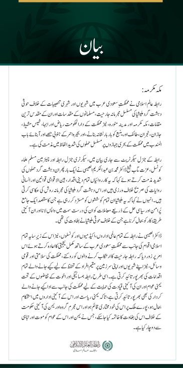 رابطہ عالم اسلامی کی سعودی عرب پر حوثی دہشت گرد ملیشیا کے مسلسل حملوں کی شدید مذمت