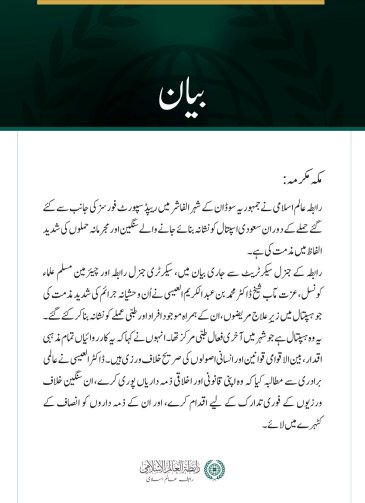 رابطہ عالم اسلامی کی الفاشر میں سعودی اسپتال پر مجرمانہ حملوں کی شدید مذمت