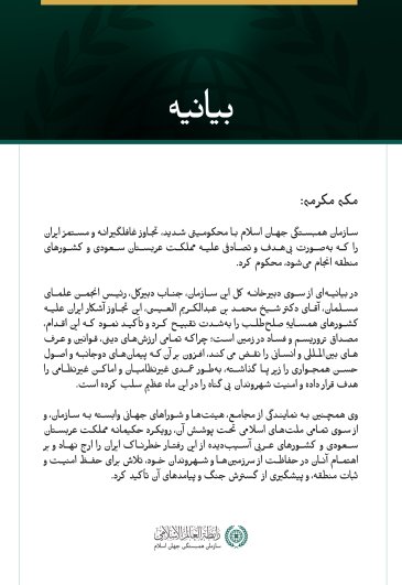 سازمان همبستگی جهان اسلام با محکومیتی شدید، تجاوز غافلگیرانه و مستمرّ ایران را که به‌صورت بی‌هدف و تصادفی علیه مملكت عربستان سعودی و کشورهای منطقه انجام می‌شود، محکوم کرد.