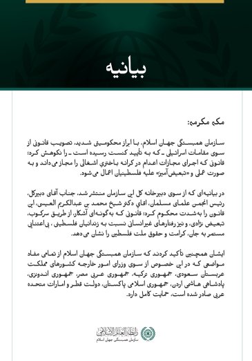 سازمان همبستگی جهان اسلام، تصویب قانون مجازات اعدام در کرانه باختریِ اشغالی را محکوم کرد.