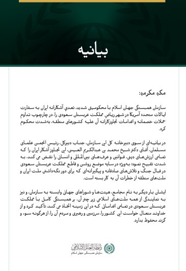 سازمان همبستگی جهان اسلام با محکومیتی شدید، تعدي آشكارانه ایران به سفارت ایالات متحده آمریکا در شهر ریاضِ مملکت عربستان سعودی را