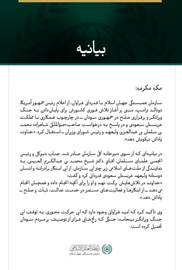 سازمان همبستگی جهان اسلام با قدردانی فراوان، از اعلام رئیس‌جمهور آمریکا،