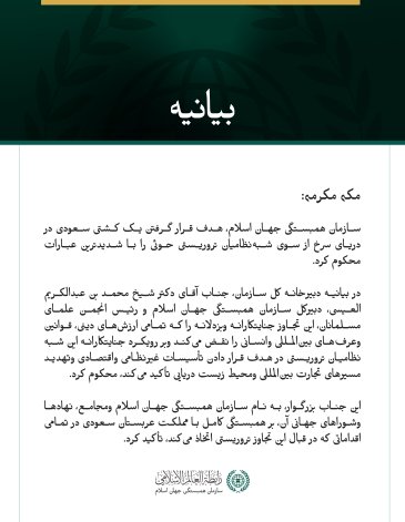 سازمان همبستگی جهان اسلام، هدف قرار گرفتن یک کشتی سعودی از سوی شبه‌نظامیان تروریستی حوثی را محکوم کرد