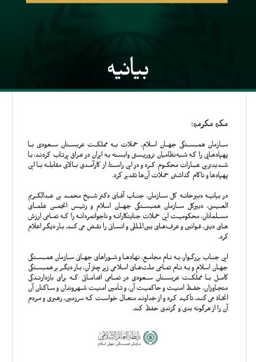 سازمان همبستگی جهان اسلام، حملات جنایتکارانه و ناجوانمردانه به مملکت عربستان سعودی با پهپادهایی که شبه‌نظامیان تروریستی وابسته به ایران در عراق پرتاب کردند، محکوم کرد.