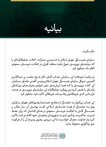 سازمان همبستگی جهان اسلام حملات میلیشیای تروریستی حوثی به منطقه نجران در مملکت عربستان سعودی را محکوم کرد.