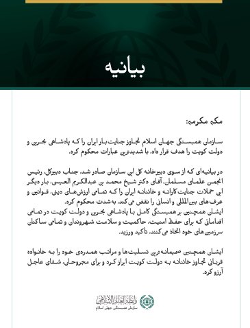 سازمان همبستگی جهان اسلام، تجاوز جنایت‌بار ایران به بحرین و کویت را محکوم کرد