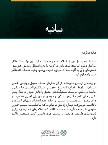 سازمان همبستگی جهان اسلام تصمیم صادرشده از سوی دولت اشغالگر اسرائیل درباره اقدامات ثبت اراضی در کرانه باختری اشغالی و تبدیل بخش‌های گسترده‌ای از آن به آنچه «املاک دولتی» نامیده می‌شود و تابع مقامات اشغالگر است را محکوم کرد.