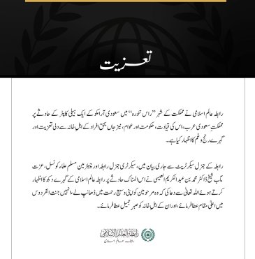 رابطہ عالم اسلامی کی راس تنورہ میں ”سعودی آرامکو “ کے ہیلی کاپٹر حادثے کے متاثرین سے تعزیت