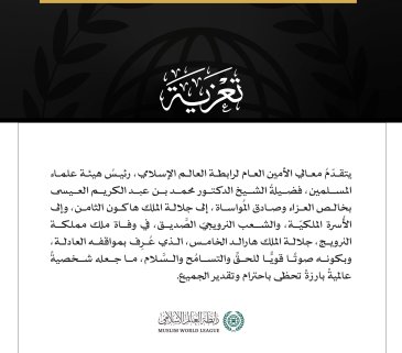 رابطة العالم الإسلامي ملك النرويج تعزية الرابطة تعزي هاكون الثامن معالي د. العيسى يتقدم خالص العزاء