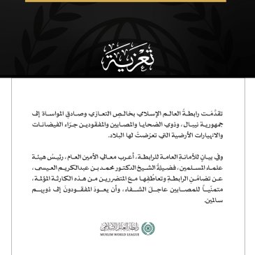 رابطةُ العالم الإسلامي تُعزِّي نيبال في ضحايا الفيضانات والانهيارات الأرضية