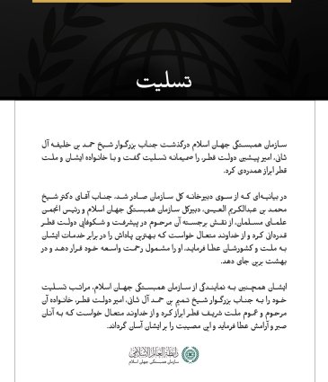 سازمان همبستگی جهان اسلام درگذشت امیر پیشین دولت قطر را تسلیت گفت