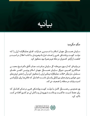 سازمان همبستگی جهان اسلام تجاوز جنایتکارانه ایران به کویت وبحرین ونیز ادامه تعرض به کشتیرانی وآزادی ناوبری در تنگه هرمز را محکوم کرد