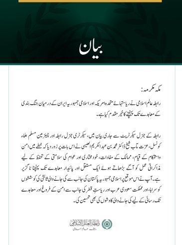 رابطہ عالم اسلامی کی جانب سے امریکہ اور ایران کے درمیان معاہدے کا خیرمقدم