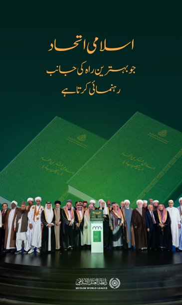 ایک ایسا اسلامی اتحاد جو بہترین راہ کی جانب رہنمائی کرتا ہے